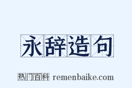 永辞造句是什么意思的图片